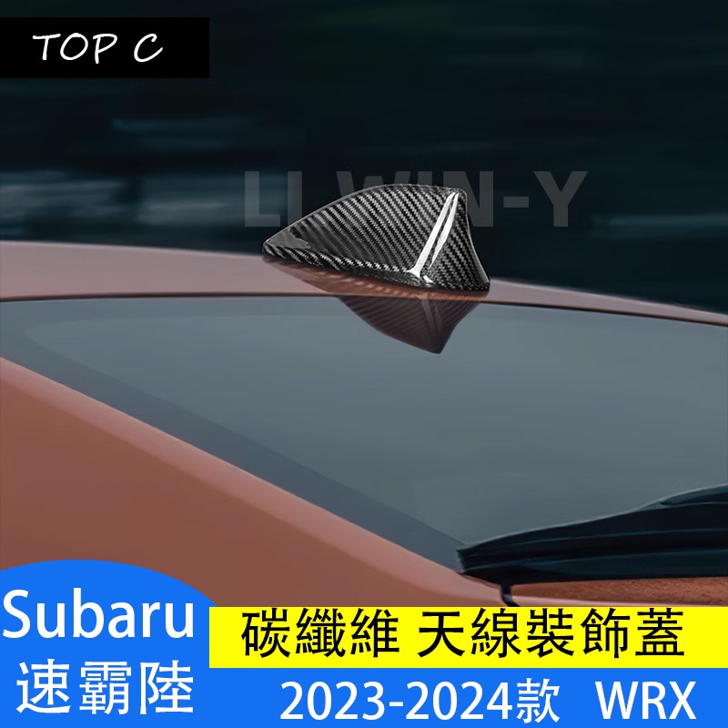 Subaru 2023-2024款 速霸陸 WRX 改裝天線裝飾蓋 碳纖維鯊魚鰭天線裝飾貼配件