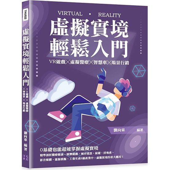 虛擬實境輕鬆入門：VR遊戲╳虛擬醫療╳智慧車╳場景行銷/劉向東《清文華泉》【三民網路書店】