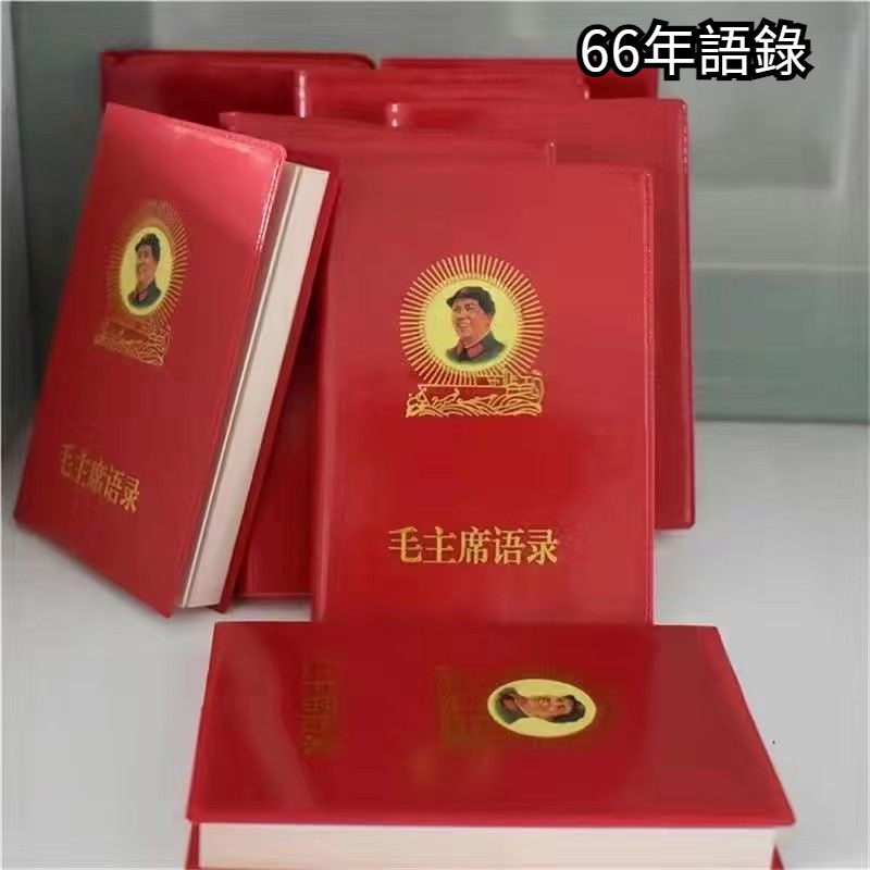 【現貨速發】毛主席語錄 老版66年完整版語錄 紅寶書全集 毛澤東著作 紅色偉人選集