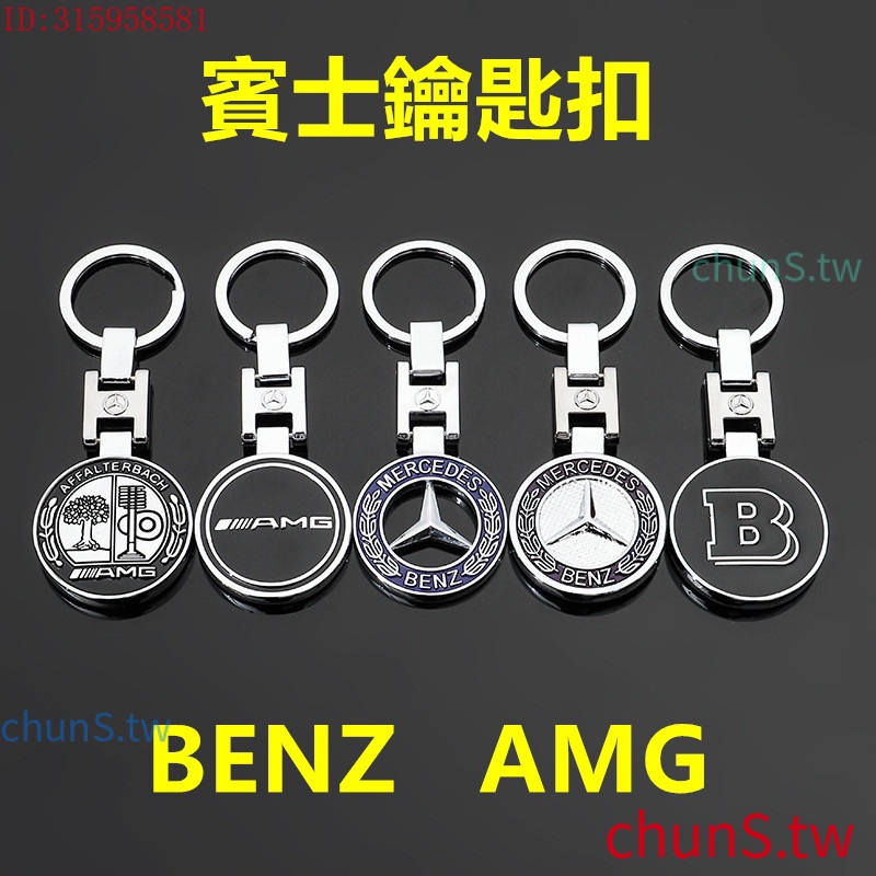 现货速发benz賓士鑰匙圈W205 w204 W213 W214 C300 GLE GLC車用amg賓士精品GLA車標鑰