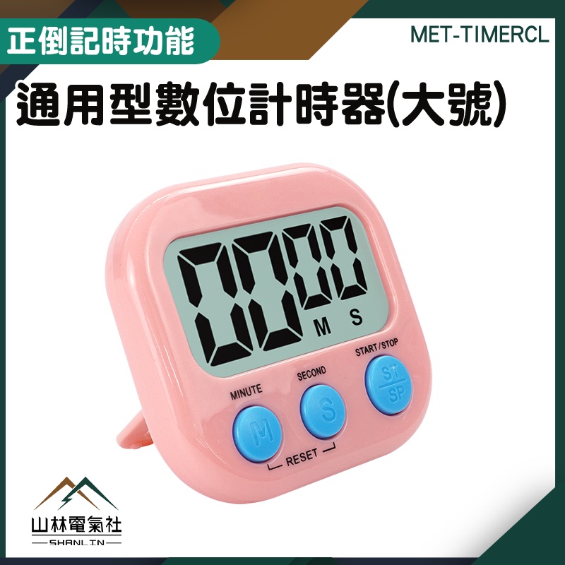 『山林電氣社』泡茶計時器 彩色定時器 倒數計時器 時間計時器 MET-TIMERCL 可愛計時器 隨身計時器 廚房計時器