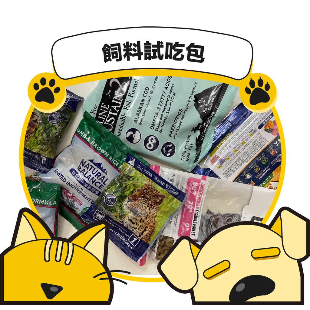 MA國際💎寵物飼料試吃包｜狗狗試吃包 貓咪試吃包 品牌口味隨機出貨