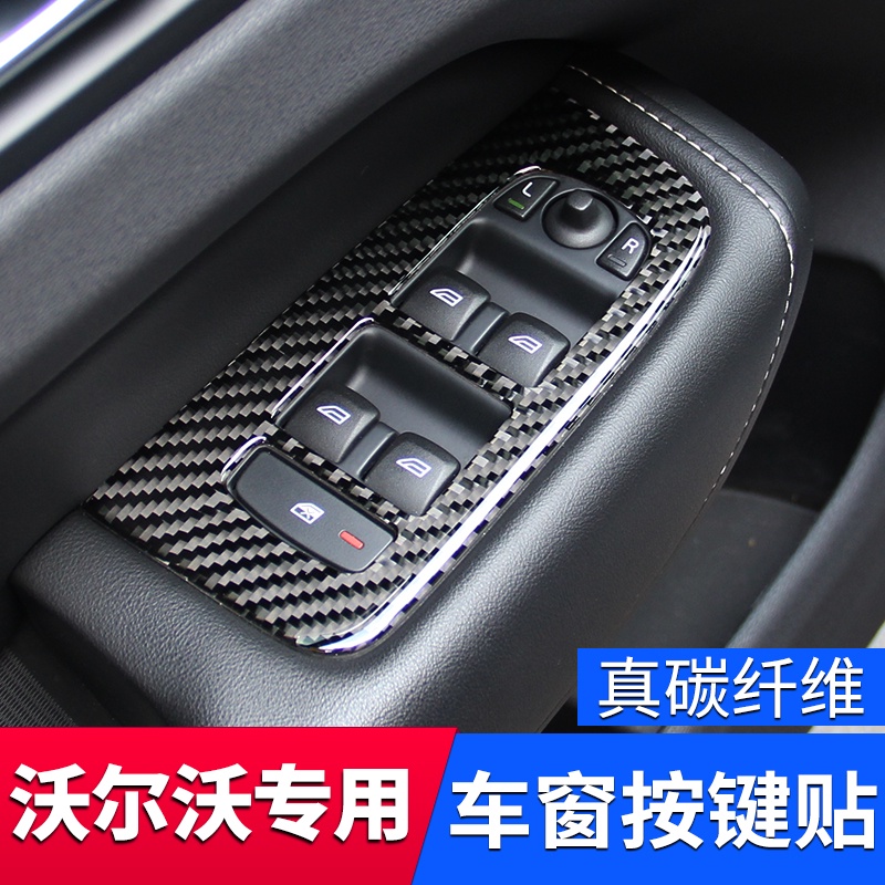 【現貨】volvo 沃爾沃 全新XC60 S60 V60碳纖維車窗按鍵中控汽車內改裝飾用品配件