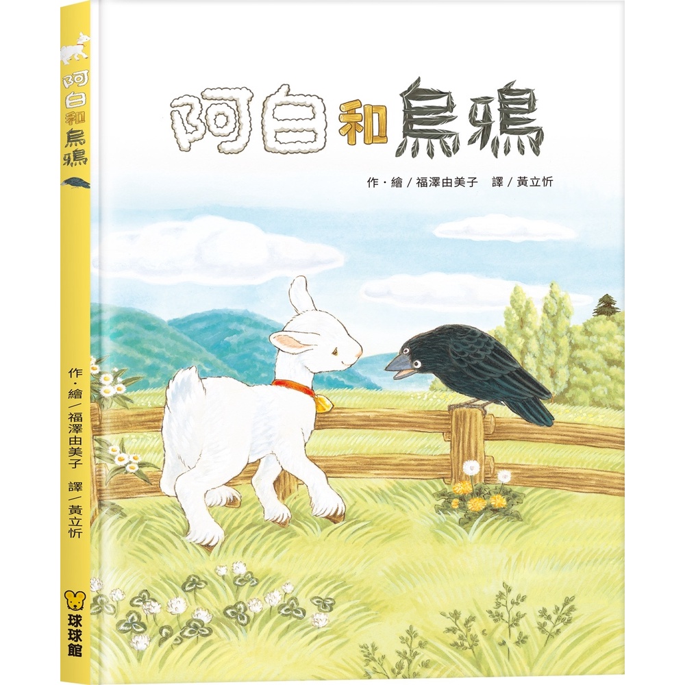 【愛寶童衣舖】💕現貨💕《球球館》阿白和烏鴉