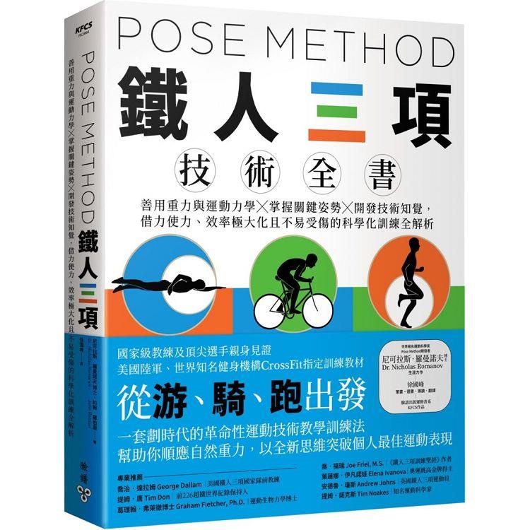 Pose Method 鐵人三項技術全書：善用重力與運動力學×掌握關鍵姿勢×開發技術知覺，借力使力、效率極大化【金石堂】