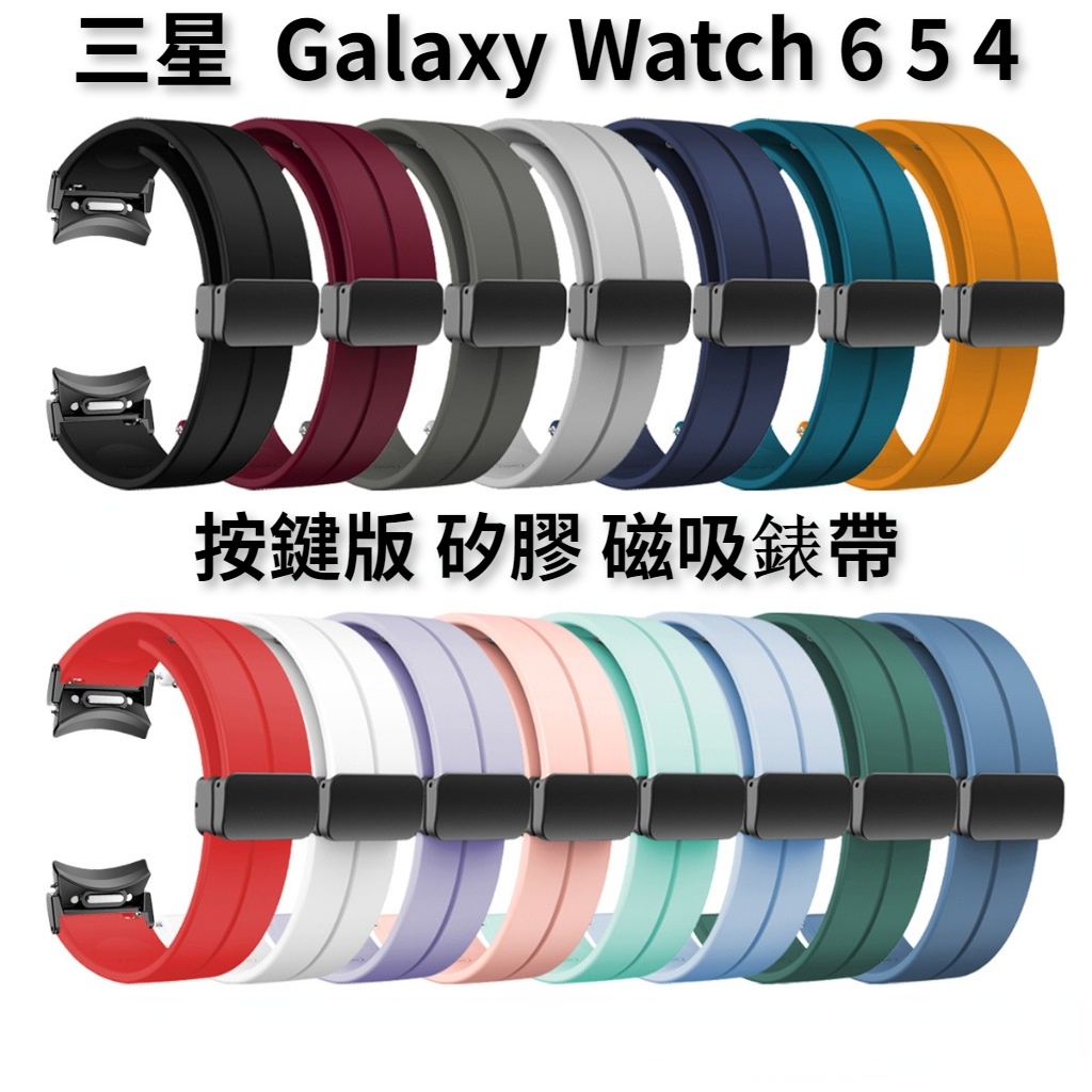 【台灣出貨】三星同款按鍵表帶 折疊扣 磁吸錶帶 Galaxy watch 6 5 4 Classic 矽膠錶帶 運動錶帶