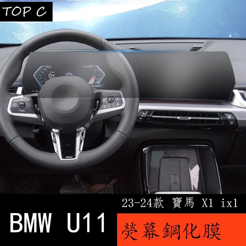 23-24款 BMW 寶馬 X1 ix1 U11 屏幕膜一體鋼化膜 iX1中控導航儀表盤顯示屏保護膜