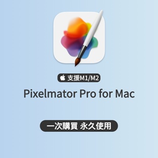 「永久使用」Pixelmator Pro 電腦軟體 mac軟體 視訊剪輯 剪輯軟體 影片剪輯軟體 特效軟體 M1 M2
