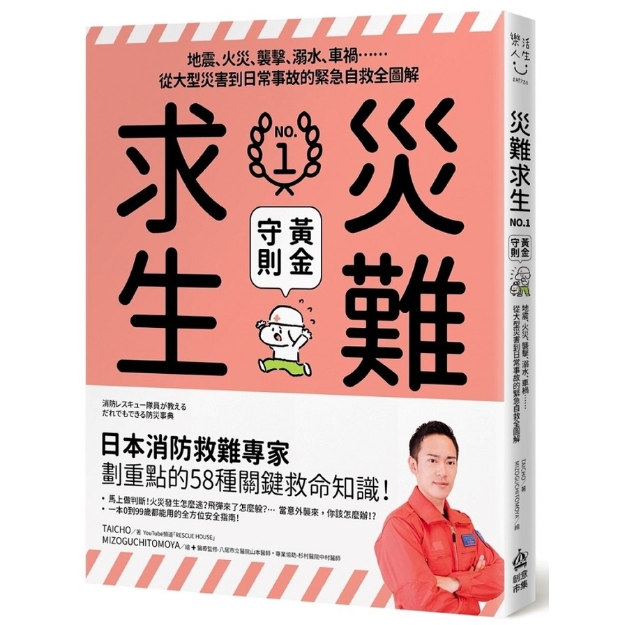 災難求生No.1黃金守則：地震、火災、襲擊、溺水、車禍⋯⋯從大型災害到日常事故的緊急自救全圖解 (作者：TAICHO／繪者：繪者：Mizoguchi Tomoya) 墊腳石購物網