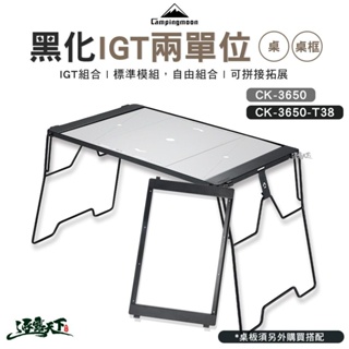 柯曼 黑化IGT兩單位桌 桌框 CK-3650-T38 CK-3650 橋桌 露營桌 campingmoon 露營