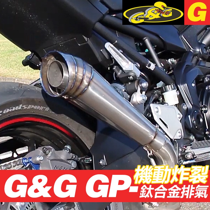 【低價現貨】摩托排氣管改裝 G&amp;G GP鈦合金排氣GSR750 650 NINJA400 無極300RR