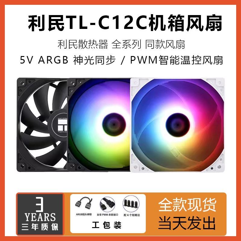 【現貨】利民工包TL-C12CWS機箱風扇AR白色5V3針PWM溫控靜音C12C-S風扇 2PS1