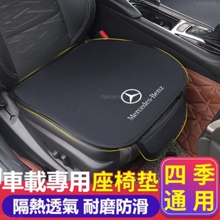 汽車Benz賓士法蘭絨坐墊 W213 W205 C級 C300 CLA GLE E級 汽車座椅套 汽車坐墊 車用坐墊 D