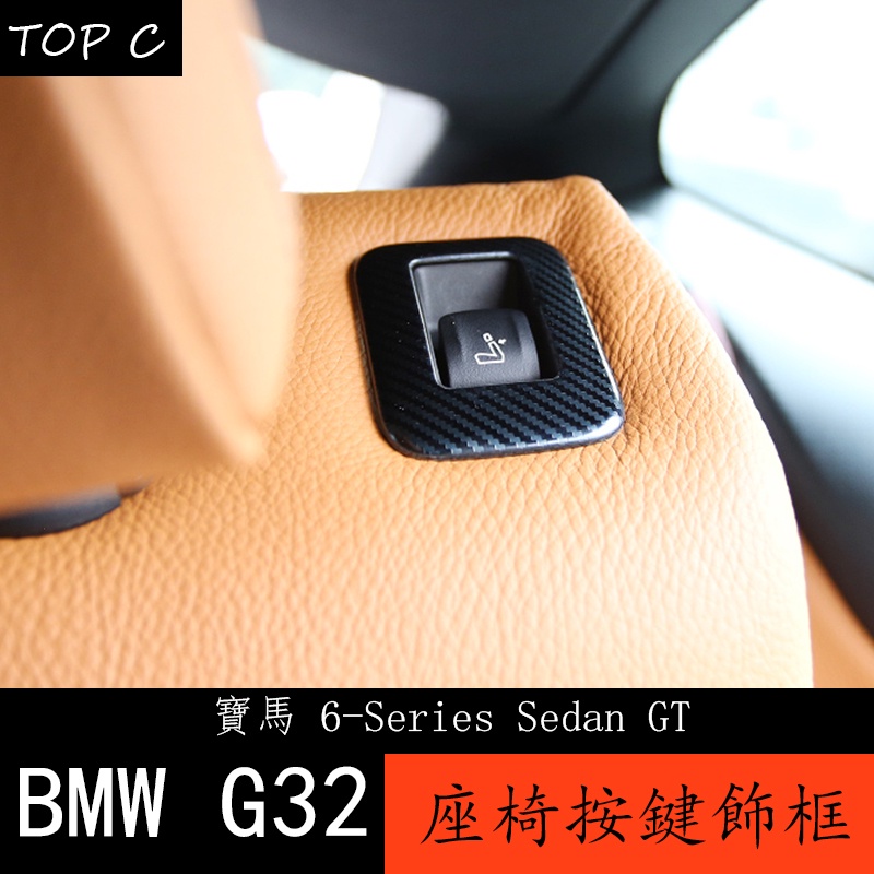 18-23款 BMW 寶馬 6系列GT G32 內飾改裝亮貼片 後排座椅按鍵金屬貼 630i 640i