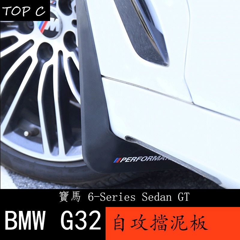 18-23款 BMW 寶馬 6系列GT G32 汽車擋泥板 擋泥皮改裝專用gt630i640i擋泥板