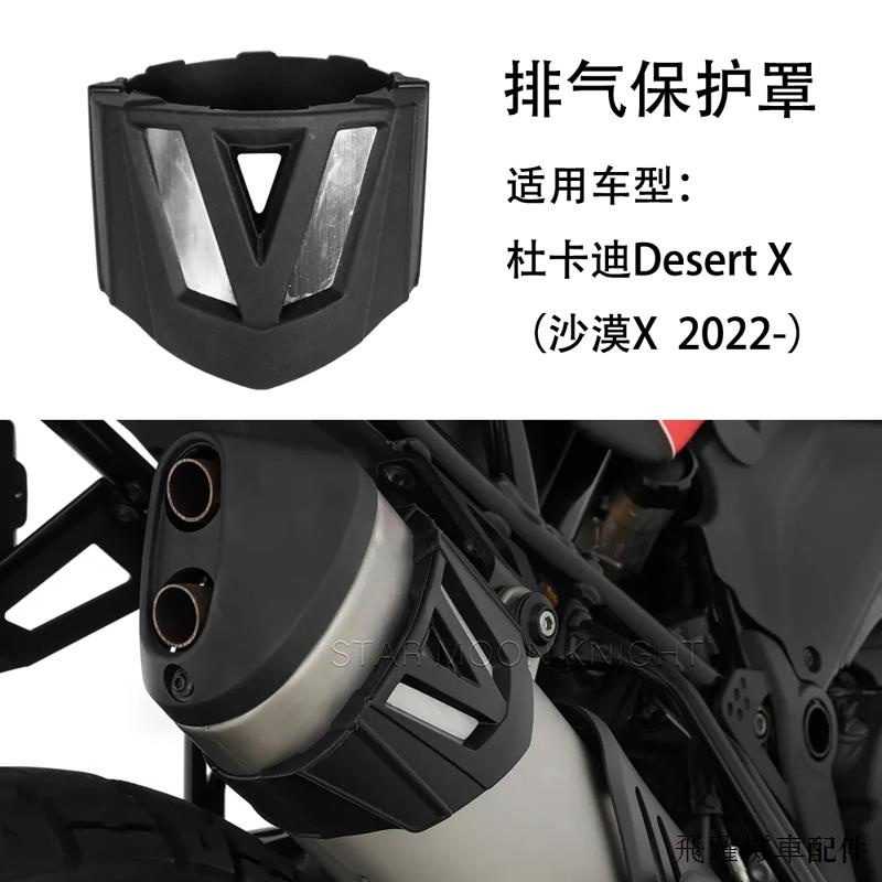 DUCATI重機配件杜卡迪沙漠X Desert X 2022-2023摩托改裝排氣保護罩排氣管隔熱罩