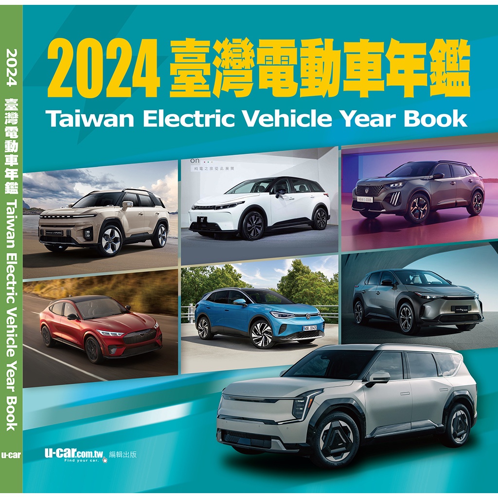 2024臺灣電動車年鑑 (平裝版)[9折] TAAZE讀冊生活網路書店