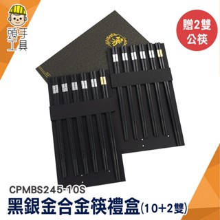 筷子禮盒 飯店餐具 寶筷 金筷子 公筷夾 筷子盒 禮盒 CPMBS245-10S 料理筷 造型筷子 高階筷子禮盒 合金筷