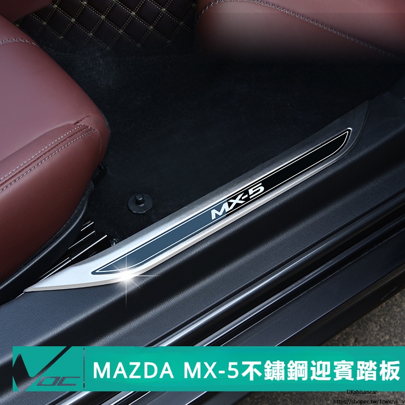 Mazda專用 馬自達MX5 ND 內飾裝飾迎賓踏板 不銹鋼門檻條防刮 保護改裝 配件