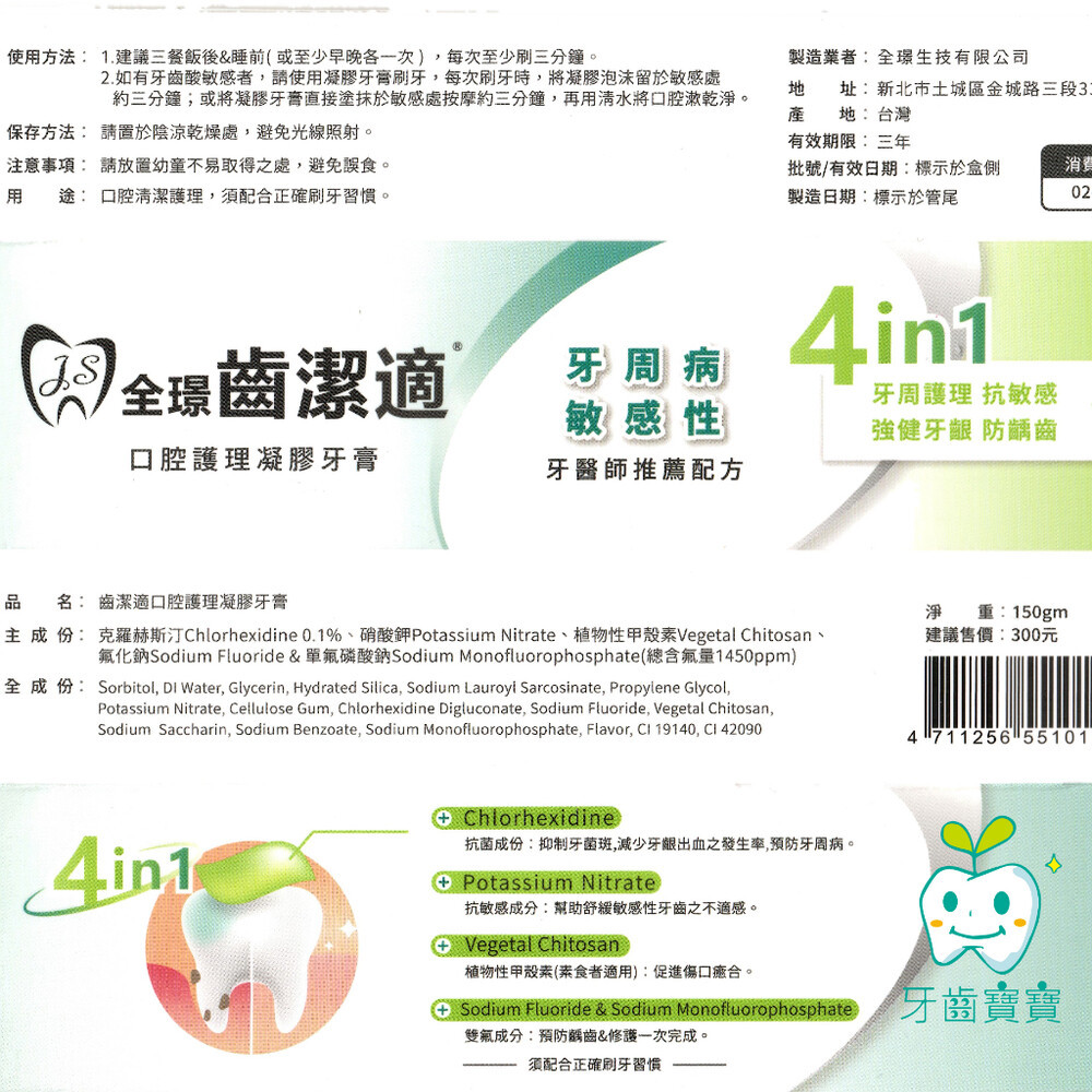【口衛用品】全璟齒潔適 含Chlorhexidine 牙周病敏感性適用 凝膠牙膏150g