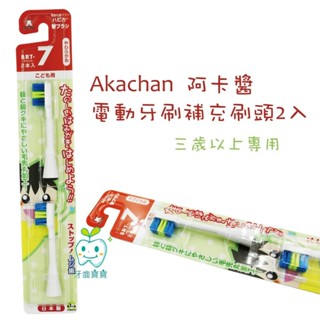 【口衛用品】阿卡將 Akachan 電動牙刷補充刷頭2入（三歲以上）
