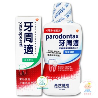 【Snow King】牙周適Parodontax 牙齦護理經典配方牙膏90g+漱口水500ml組合
