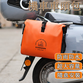 🌰機車車頭包 車把車尾包 電動車掛包 機車置物袋 側掛包 機車防水袋 車頭置物 收納包 車架包 汽車百貨