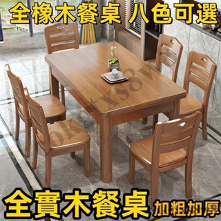 免運🌼全實木餐桌 加粗加厚實木餐桌 長方形餐桌 實木餐桌 加厚桌子中式實木餐桌 全橡木餐桌椅 餐廳家用飯桌 吃飯木桌子