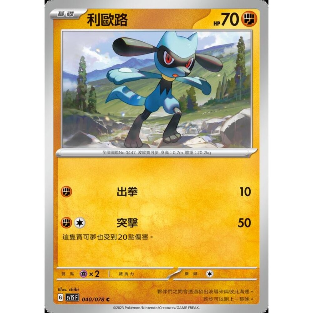【晴天屋】寶可夢 PTCG 中文版 利歐路 SV1S F 040/078 C