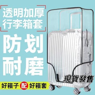 『臺灣出貨』加厚行李箱保護套 透明拉桿箱旅行箱套 防塵罩 20/24/2628寸耐磨防水