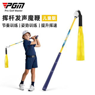 PGM 高爾夫發聲魔鞭練習器兒童揮杆延遲釋放完善節奏糾正姿勢訓練揮杆