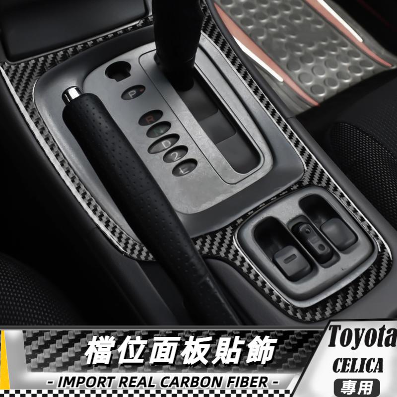 【台灣出貨】碳纖維 TOYOTA 豐田 Celica 00-05 檔位面板裝飾貼 貼 改裝 卡夢 車貼 檔位