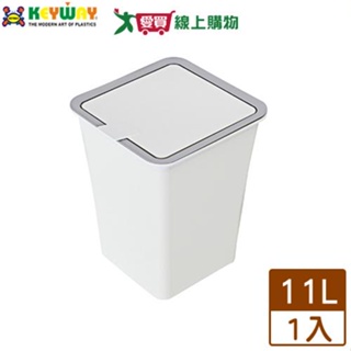 KEYWAY聯府 吉納掀蓋垃圾桶-11L(大)C5301 台灣製 簡約 回收 廚餘桶【愛買】