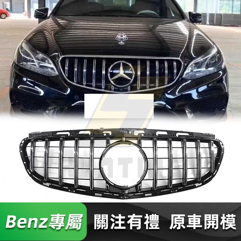 免運 BENZ W212 後期 GT水箱罩 賓士 E級 E200 250 300 350 直瀑式 水箱護罩 水箱護網