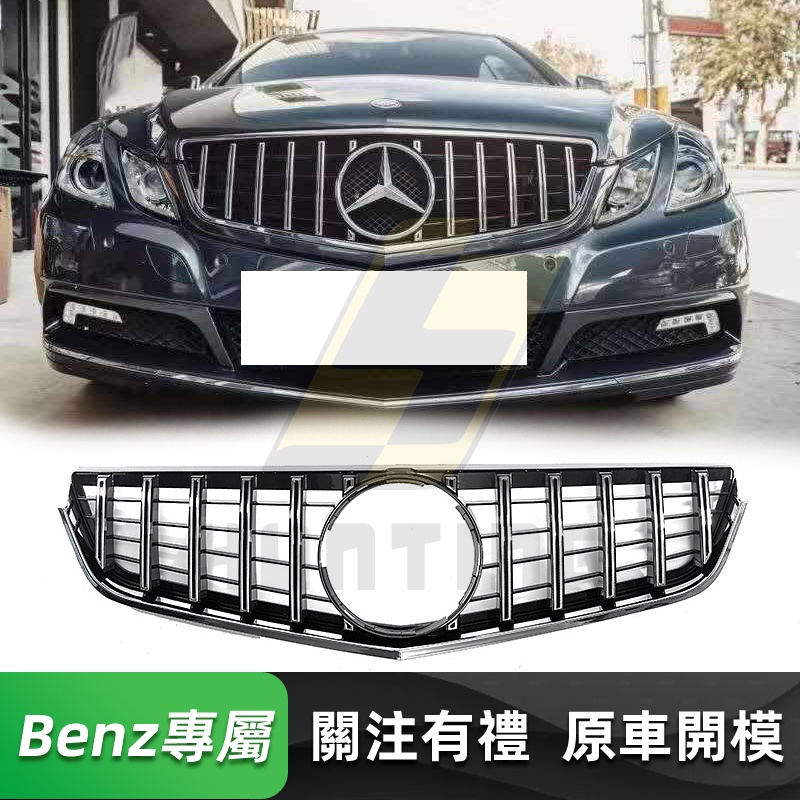 免運 BENZ W207 前期 GT水箱罩 賓士 兩門 E級coupe C207 直瀑式 水箱護罩 水箱護網