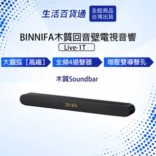 【生活百貨通】BINNIFA木質回音壁電視音響 Live-1T升級版 藍牙音響 電視音箱 Soundbar 喇叭 音響