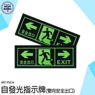 《利器五金》指示牌 夜光疏散標誌 消防標識 安全出口 緊急逃生 PSE34 地震逃生方向 緊急出口 方向標示牌 出口方向