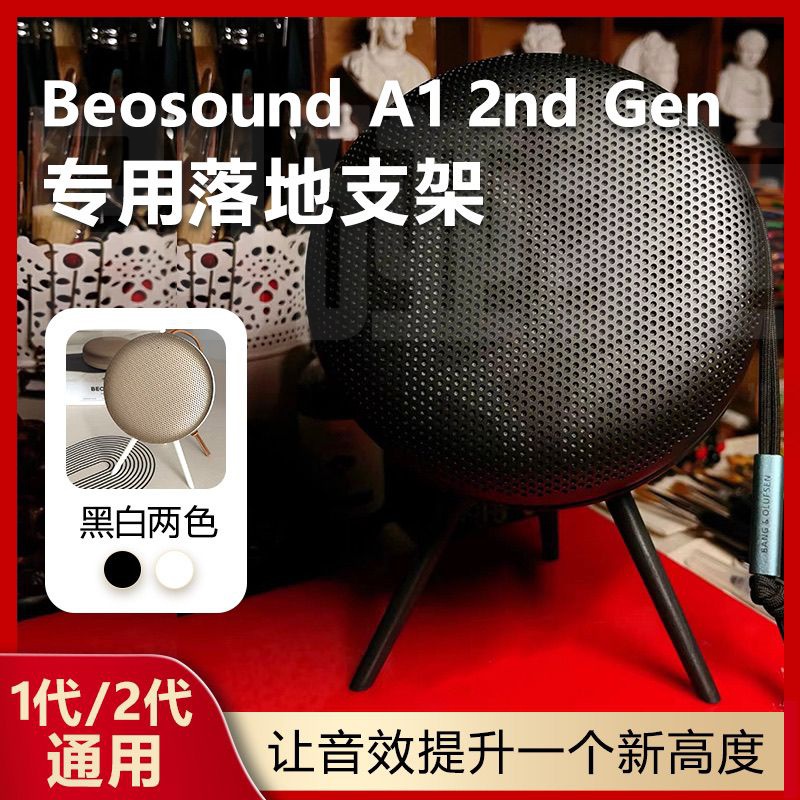 3D列印成型 適用B&amp;O Beosound A1 2nd Ge二代音箱支架音響腳架音箱配件展示架