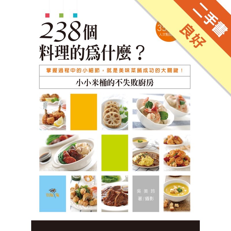 238個料理的為什麼？小小米桶的不失敗廚房：掌握過程中的小細節，就是美味菜餚成功的大關鍵！[二手書_良好]11315320145 TAAZE讀冊生活網路書店