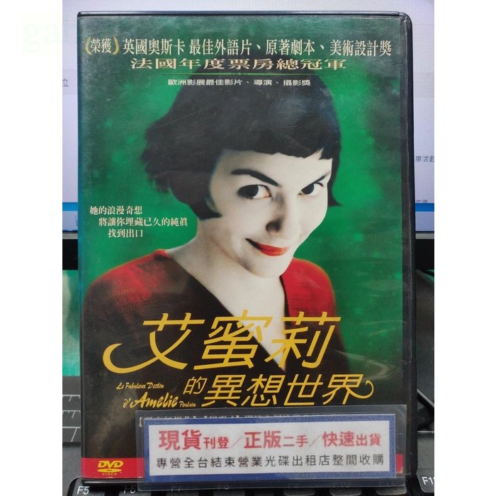 挖寶二手片-Y27-244-正版DVD-電影【艾蜜莉的異想世界】-奧黛莉朵杜(直購價)