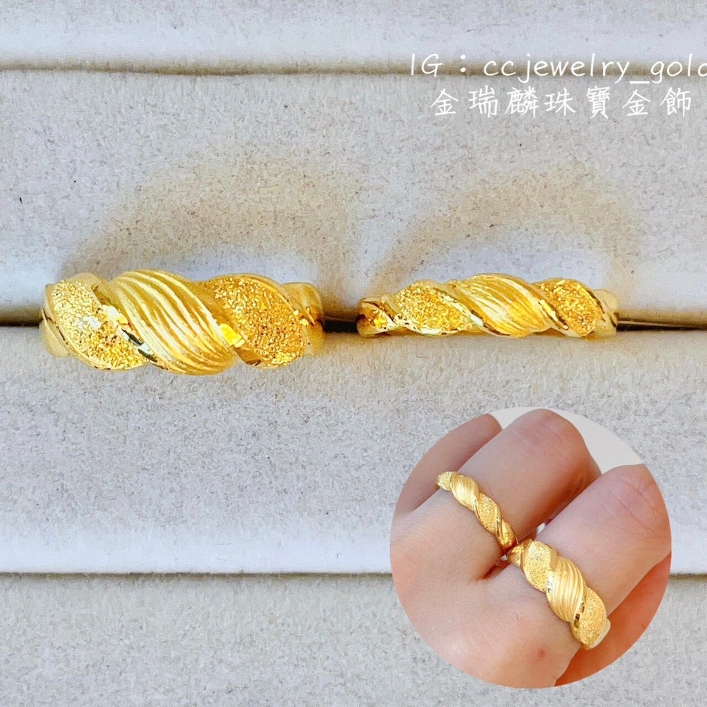 《金瑞麟金飾》牛角麵包戒 斜紋鑽沙 黃金戒指 黃金對戒 純金9999