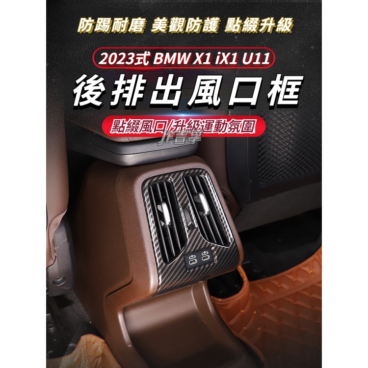 2023款 BMW X1 iX1 U11 後排空調出風口裝飾框 木紋 碳纖紋配件