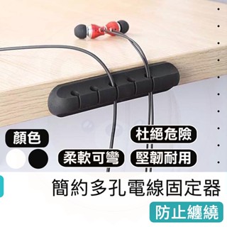【快樂熊】簡約多孔電線固定器 集線固定槽 集線器 線材收納 多孔集線器 線材收納器 整線器 理線器 固線器 桌面