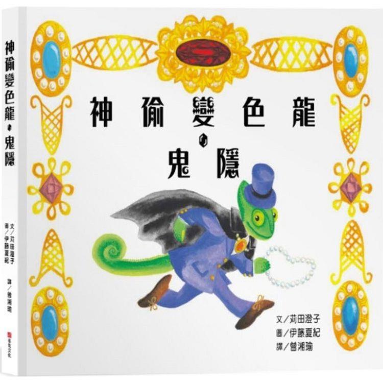 神偷變色龍．鬼隱   【金石堂】