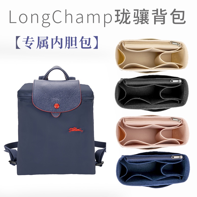 【現貨速發】適用於Longchamp瓏驤雙肩背包內膽 分隔整理龍驤內袋收納書包中包