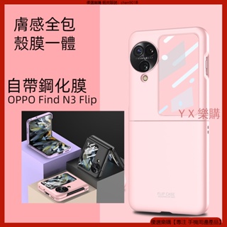膚感全包殼膜一體 手機殼 OPPO Find N3 Flip 手機殼 保護殼 防摔殼 殼 保護套 OPPO 折疊屏