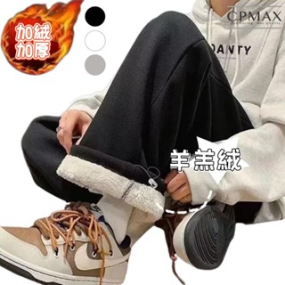 【CPMAX 】羊羔絨華夫格紋長褲 加絨加厚休閒褲 寬鬆直筒闊腿褲 羊羔毛闊腿褲 長褲男 保暖長褲【P141】