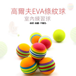 🔥臺灣新款熱賣🔥 35mm高爾夫條紋球 EVA泡沫球 多綵球玩具球 室內練習球 貓球寵物娛樂