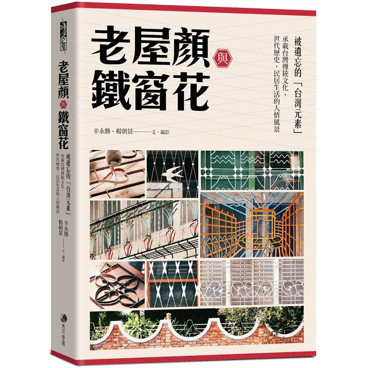 老屋顏與鐵窗花：被遺忘的「台灣元素」——承載台灣傳統文化、世代歷史、民居生活的人情風景【金石堂】