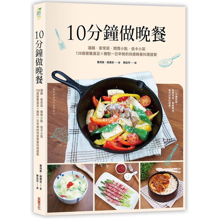 10分鐘做晚餐：湯鍋．家常菜．低卡小菜，140道營養滿分 × 撫慰一日辛勞的快速晚餐料理【金石堂】